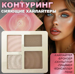 Нашумевшая палетка для контуринга СОВЕРШЕННЫЙ РЕЗУЛЬТАТ тон 01