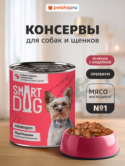 Корм консервированный полнорационный для собак и щенков: кусочки ягнёнка с индейкой 22ел16