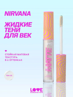 Love Generation Матовые жидкие тени для век Nirvana тон 03 белый