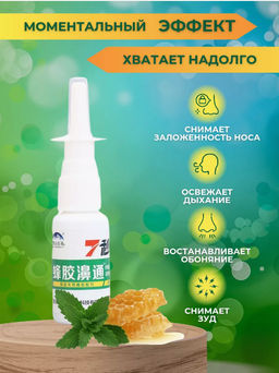 Спрей медовый противовирусный для носа от насморка,гайморита и синусита 20ml