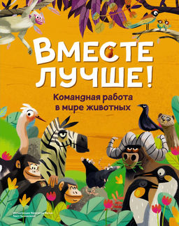 Вместе лучше! Командная работа в мире животных. Tecnoscienza . - Махаон фото 2
