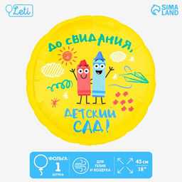 Цена за 5 шт. Воздушный шар фольгированный 18" «Детский сад»