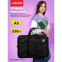 Папка для чертежей и рисунков А3, 500×360×20 мм, (рюкзак) с ручками, текстиль, deVENTE