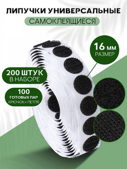 Лента контакт кружочки самоклеящиеся TBY 16мм цв.черный уп.100 пар