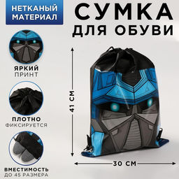 Мешок для обуви н/полотно мал Самому смелому, 41*30*0,5см