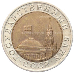 10 рублей 1991 года ЛМД (ГКЧП)