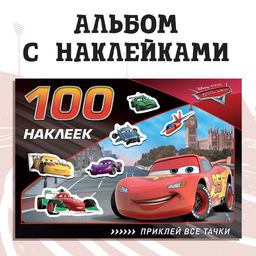 Наклейки в альбоме Всегда первый, 100 шт., А5, 8 стр.