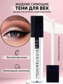 RELOUIS Тени жидкие сияющие Sparkle Liquid Eyeshadow т.30 Diamond Crush