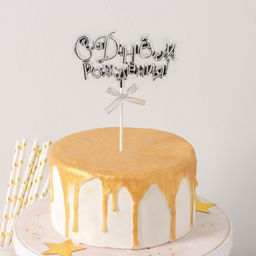 Топпер для торта С Днём Рождения!, 1810,5 см, цвет серебряный