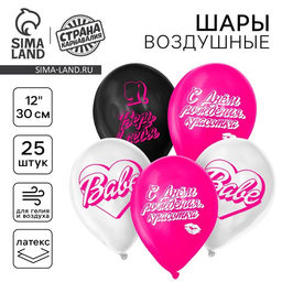 Воздушные шары латексные 12" «С днём рождения, красотка», 25 шт.