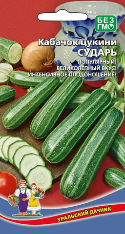Кабачок СУДАРЬ  Популярный! Великолепный вкус! Интенсивное плодоношение!