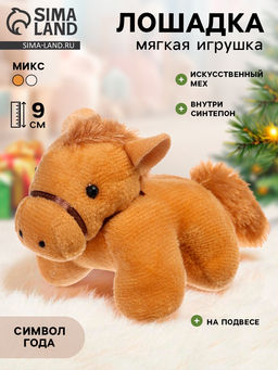 Цена за 2 шт. Мягкая игрушка Милая лошадка, 9 см, на подвесе, МИКС