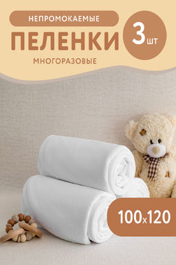 Набор водонепроницаемых пелёнок-3шт.