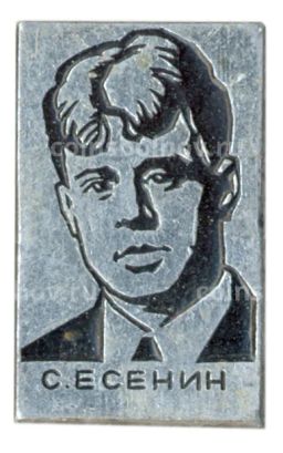 Значок С.Есенин