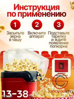Аппарат для попкорна домашний