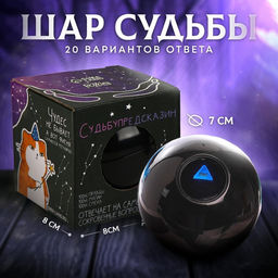 Шар желаний «Судьбупредсказин» 7 см, гадание