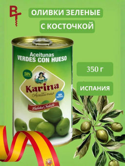 ОЛИВКИ ЗЕЛЕНЫЕ С КОСТОЧКОЙ КАРИНА 350 гр. ЖБ