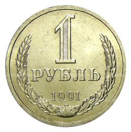 1 рубль 1991 года Л