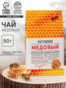 Ягодно-травяной чай «Медовый»: цветы липы, шиповник, лист малины, цветочная пыльца, прополис, цветы календулы, 50 г