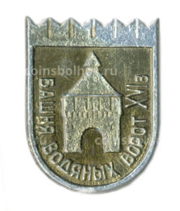 Значок Башня водяных ворот XVI век