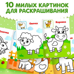 Цена за 4 шт. Раскраска для малышей «Животные фермы», по образцу, А5, 12 стр.