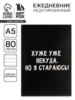 Ежедневник в мягкой обложке А5, 80 л Хуже уже некуда, но я стараюсь! - Artfox фото 6