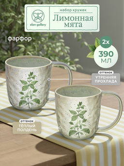 Набор кружек 2 пр. 390 мл 13,5*9*9,5 см Лимонная мята, рельефные, фарфор