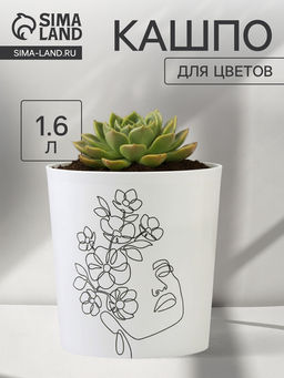 Кашпо для цветов Силуэт, 1.6 л, d=14 см, h=14 см, пластиковое