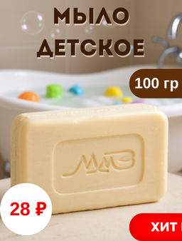 Мыло туалетное твердое "Детское" 100гр, ГОСТ 28546-2002, прозрачная упаковка (Россия)