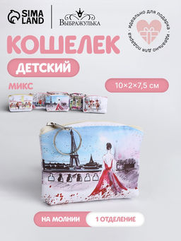 Кошелёк детский Париж Выбражулька, маленький, монетница, МИКС