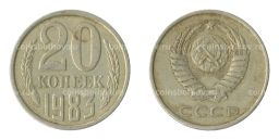 20 копеек 1983 года Федорин Ф-150 (Аверс от 3 коп.)