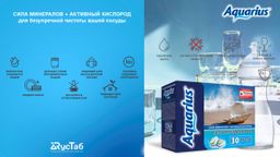 Таблетки для ПММ AQUARIUS Сила Минералов + Активный Кислород 30 шт  фото 2