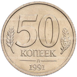 Монета 50 копеек 1991 года Л (ГКЧП)