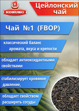 500гр Чай Конунг чёрный Цейлонский №1 (FBOP)