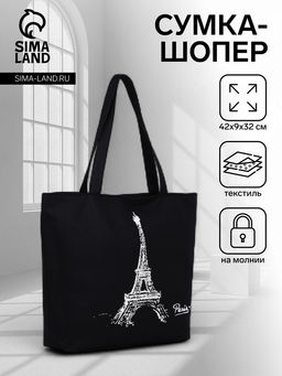 Шоппер «Париж», на молнии, с подкладкой, 42×9×32 см, чёрный