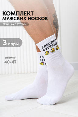 Носки мужские Работаю сутками (набор 3 пары)