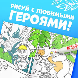 Многоразовая раскраска «Рисуй, стирай» Маша и Медведь, 17×24 см, 12 стр.