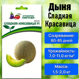 3021P Дыня СЛАДКАЯ КРАСАВИЦА F1 5шт