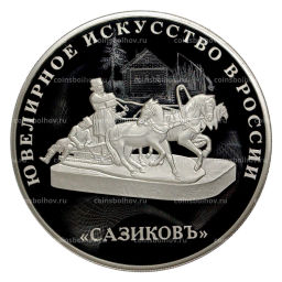 3 рубля 2016 года Ювелирное искусство в России  Сазиковъ
