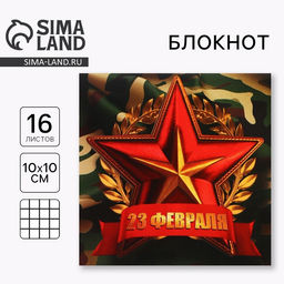 Цена за 20 шт. Блокнот 10×10 см, 16 листов «С 23 февраля»