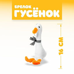 Мягкая игрушка «Гусёнок», МИКС