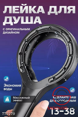 Лейка для душа насадка