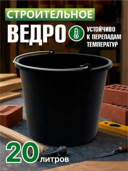 Ведро строительное 20л. М2674