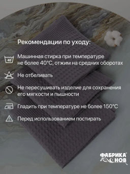 Полотенце вафельное мод. D/Waffle размер 30*60 пл. 300 гр/м2 - Фабрика снов фото 4