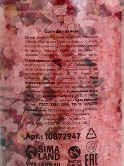 Соль для ванны с лепестками розы, 370 г