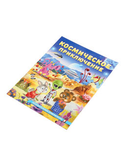 Цена за 3 шт. Книга "Космическое приключение", 16 стр, Гурина И. В.