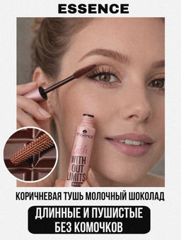 Объемная тушь для ресниц удлинение Lash Without Limits Extreme Lengthening & Volume, 02 Brown 942142