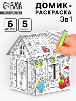 Домик-раскраска 3 в 1 В гостях у Деда Мороза - Zabiaka фото 6