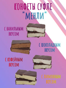 Конфеты Нальчик-Сладость Менли суфле ассорти 500 г  фото 3