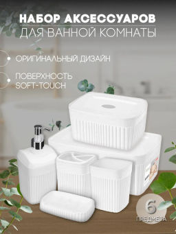 Набор: ЛОТОК С КРЫШКОЙ 6,55л+0,9л+Диспенс д/мыла+Стакан д/зуб.щет+Стакан+Мыльница VELVET(Белый)